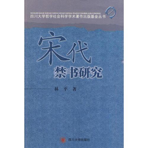 宋代禁書研究