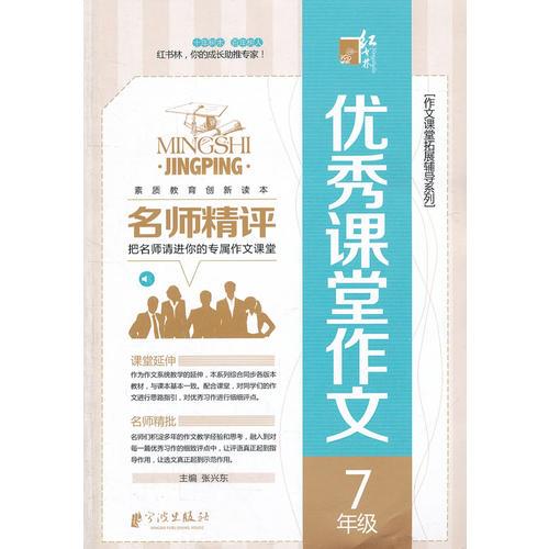 名师精评优秀课堂作文  7年级