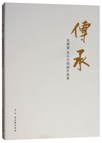 傳承：張繼馨、張小芹國畫作品集