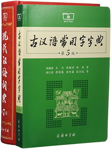 古汉语常用字字典(第5版)+现代汉语词典(第7版)(套装共2册)