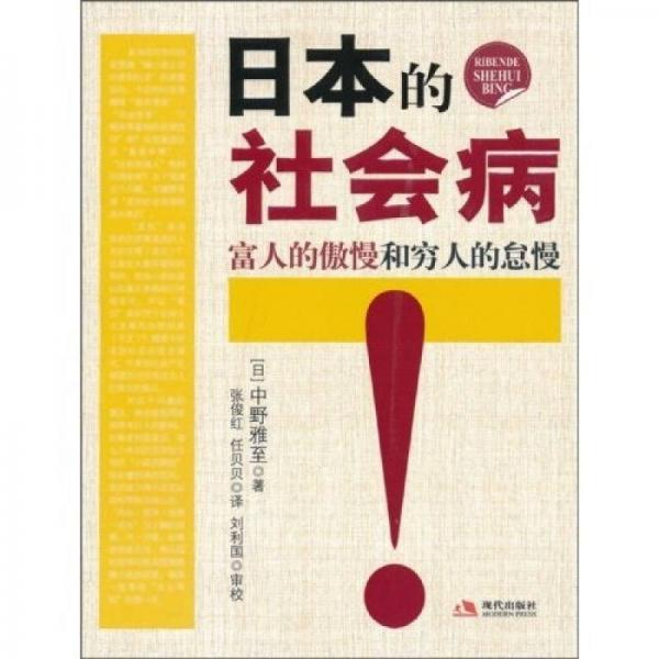 日本的社会病：富人的傲慢和穷人的怠慢