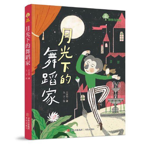 故事奇想樹·月光下的舞蹈家