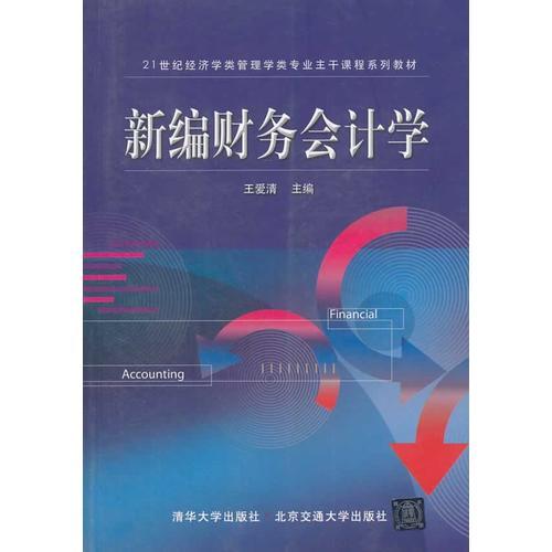 新編財(cái)務(wù)會(huì)計(jì)學(xué)