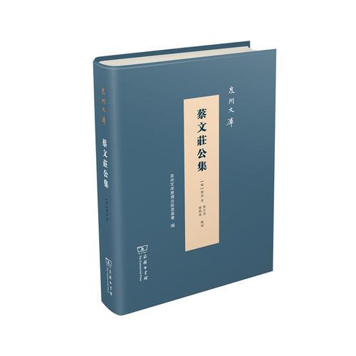 蔡文莊公集(泉州文庫)