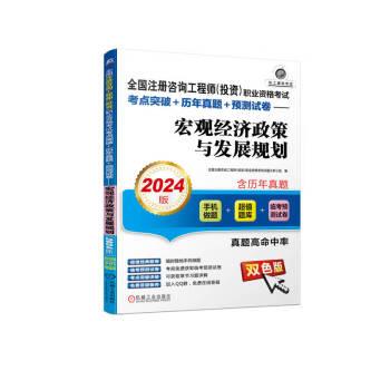 全国注册咨询工程师（投资）职业资格考试考点突破+历年真题+预测试卷——宏观经济政策与发展规划（2024版）