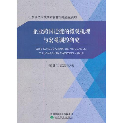 企業(yè)跨國遷徙的微觀機理與宏觀調(diào)控研究