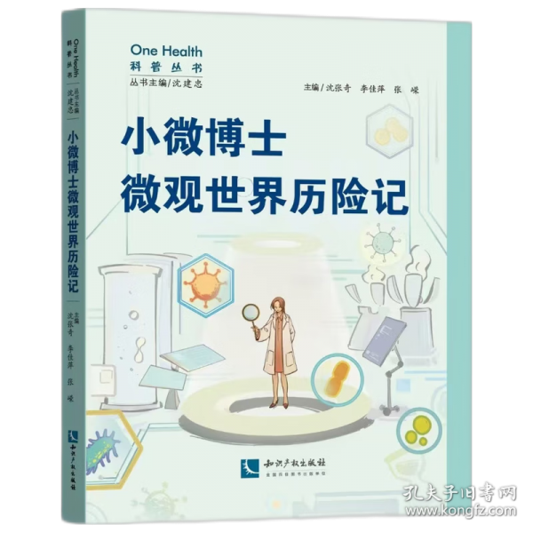 小微博士微观世界历险记