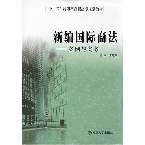 新編國(guó)際商法——案例與實(shí)務(wù)