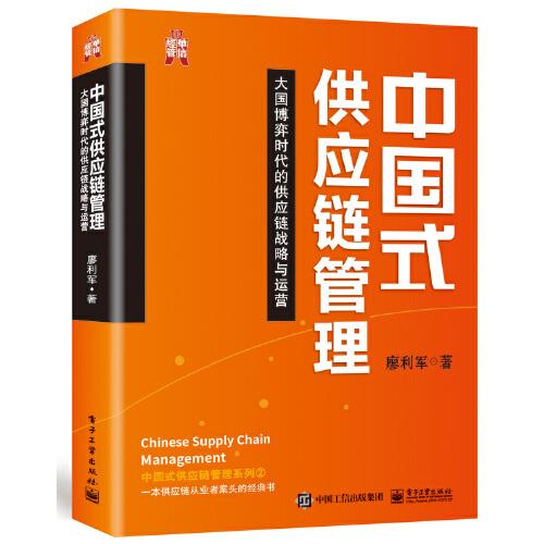 中国式供应链管理——大国博弈时代的供应链战略与运营