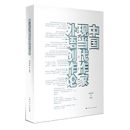 中國(guó)現(xiàn)當(dāng)代作家外語(yǔ)創(chuàng)作論