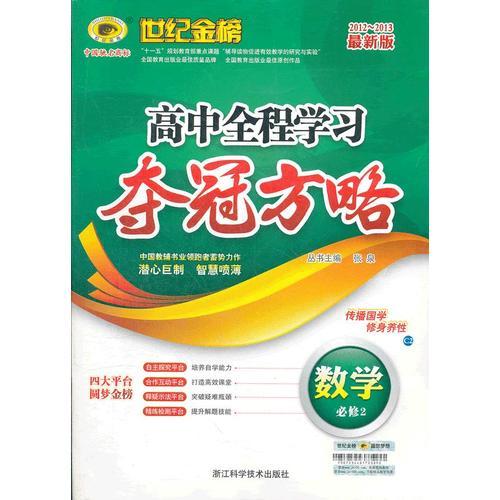 数学（必修二、C2人教B版）（2012年6月印刷）世纪金榜高中全程学习夺冠方略