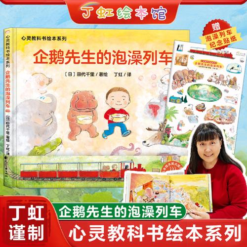 心靈教科書(shū)繪本系列：企鵝先生的泡澡列車(chē)（精裝）
