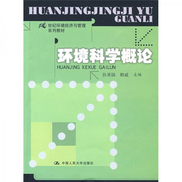 環(huán)境科學(xué)概論/21世紀(jì)環(huán)境經(jīng)濟(jì)與管理系列教材