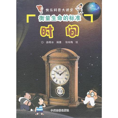 衡量生命的標準：時間