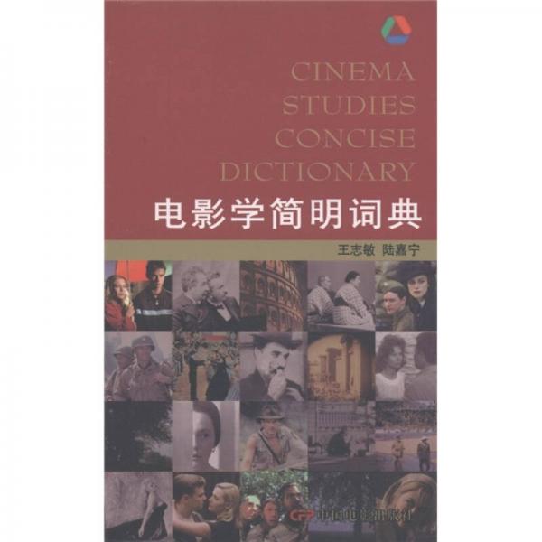 電影學(xué)簡(jiǎn)明詞典