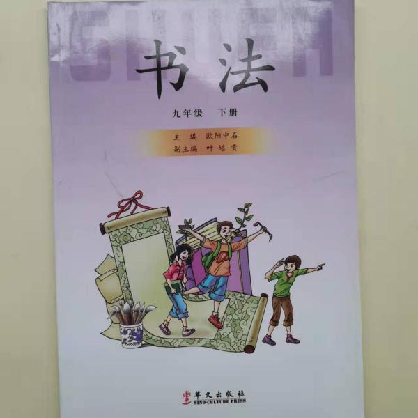 书法 : 提升版. 九年级. 下册