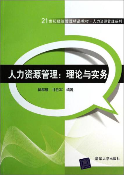 人力資源管理：理論與實(shí)務(wù)/21世紀(jì)經(jīng)濟(jì)管理精品教材·人力資源管理系列