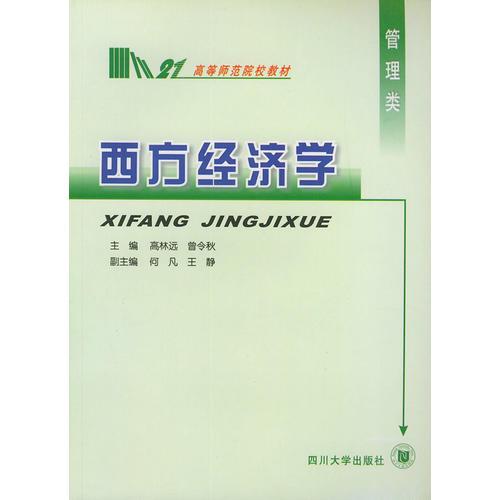 西方經(jīng)濟(jì)學(xué)——高等師范院校教材