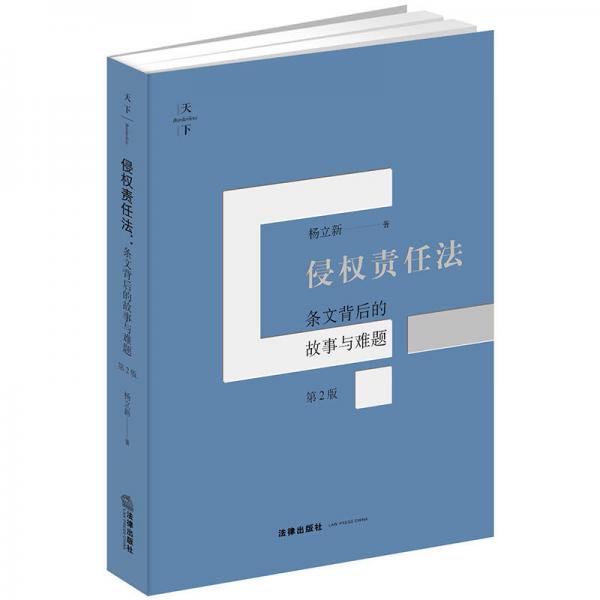 天下·侵權(quán)責(zé)任法：條文背后的故事與難題(第2版)