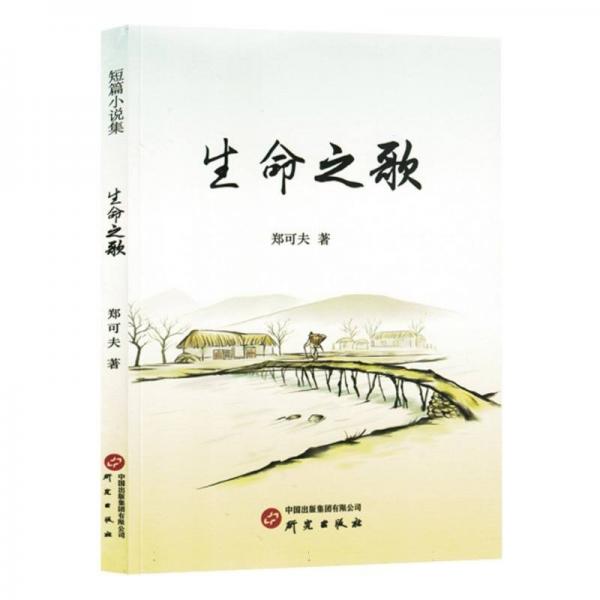 生命之歌 中國(guó)現(xiàn)當(dāng)代文學(xué) 鄭可夫著 新華正版