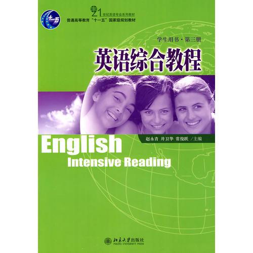 英語(yǔ)綜合教程：學(xué)生用書(shū) 第三冊(cè)