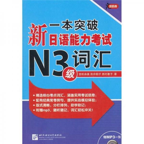 一本突破·新日语能力考试N3级：词汇