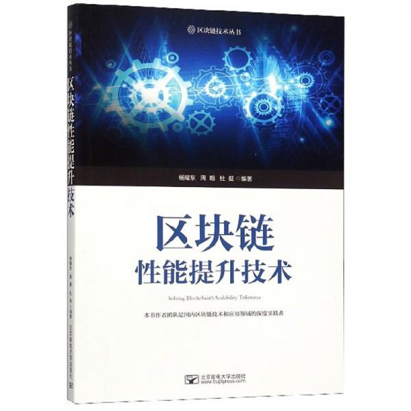 區(qū)塊鏈性能提升技術(shù)/區(qū)塊鏈技術(shù)叢書