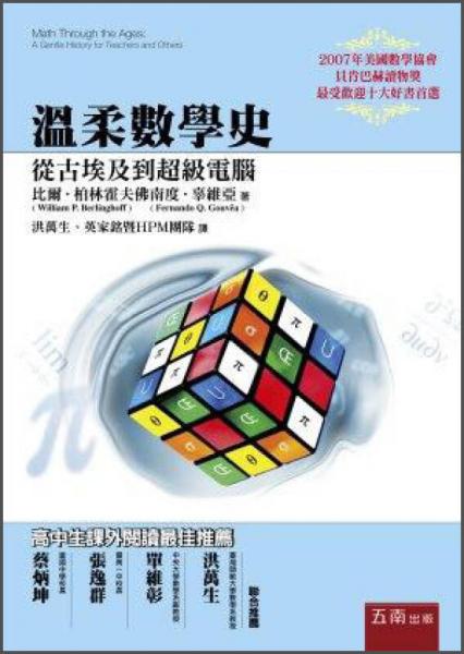 溫柔數(shù)學史：從古埃及到超級電腦