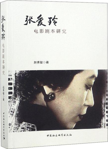 張愛玲電影劇本研究 