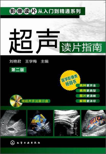 影像讀片從入門到精通系列：超聲讀片指南（第二版）
