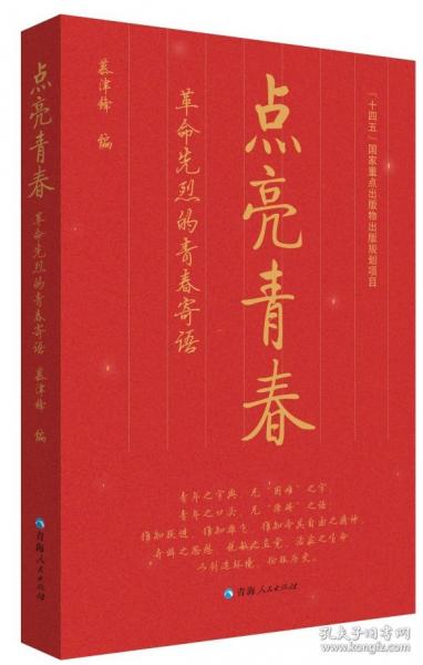 點(diǎn)亮青春 革命先烈的青春寄語(yǔ)