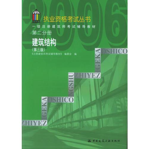 一级注册建筑师考试辅导教材.第二分册.建筑结构（第三版）——执业资格考试丛书