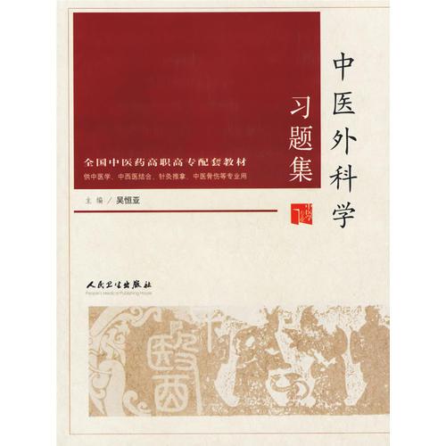 中醫(yī)外科學(xué)習(xí)題集（供中醫(yī)學(xué)、中西醫(yī)結(jié)合、針灸推拿、中醫(yī)骨傷等專業(yè)用）