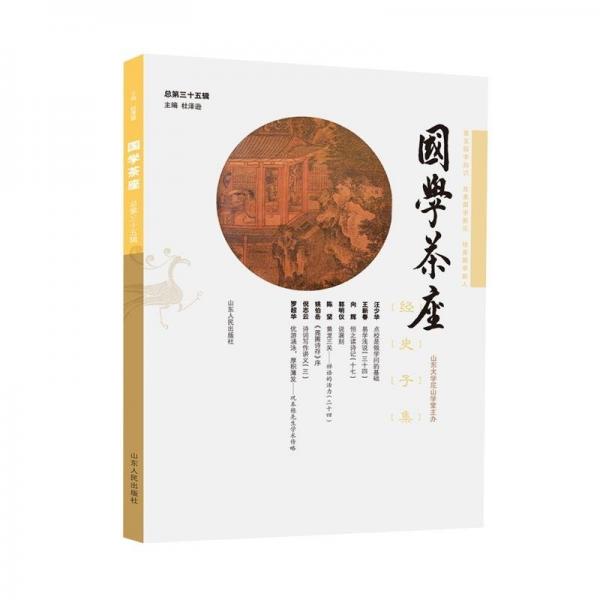 國學茶座:總第三十五輯