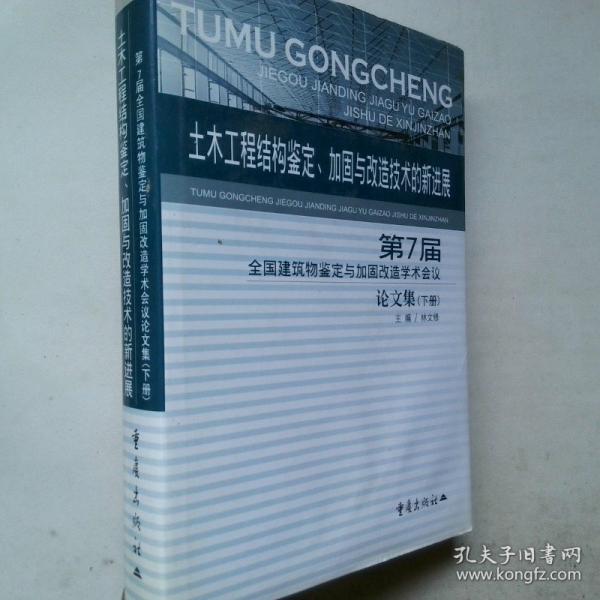 土木工程結(jié)構(gòu)鑒定、加固與改造技術(shù)的新進(jìn)展:第7屆全國(guó)建筑物鑒定與加固改造學(xué)術(shù)會(huì)議論文集