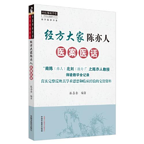經(jīng)方大家陳亦人醫(yī)案醫(yī)話·中醫(yī)師承學(xué)堂