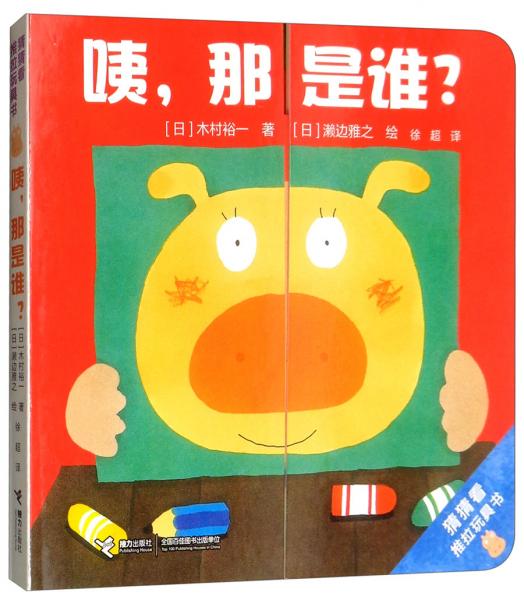 咦，那是誰？/猜猜看推拉玩具書