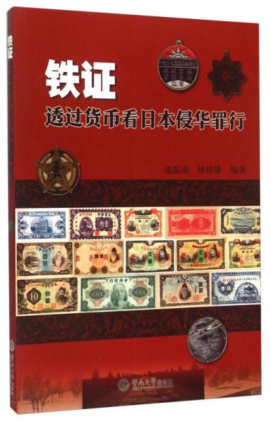 鐵證 透過貨幣看日本侵華罪行