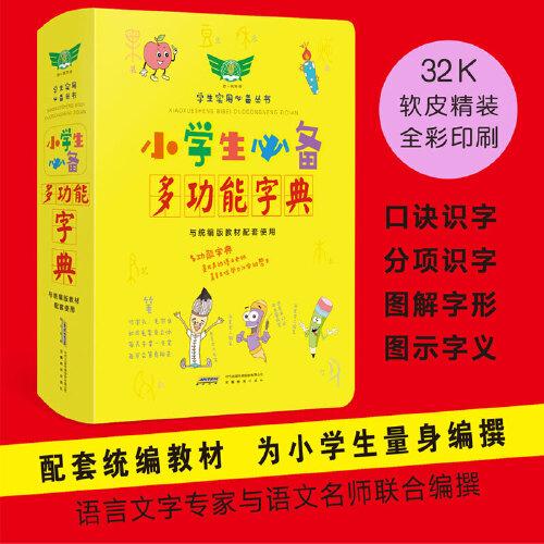 學生實用小學生必備多功能字典