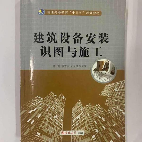 建筑设备安装识图与施工