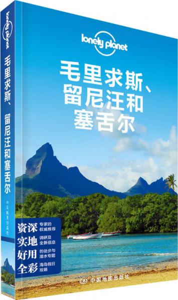 Lonely Planet：毛里求斯、留尼汪和塞舌尔