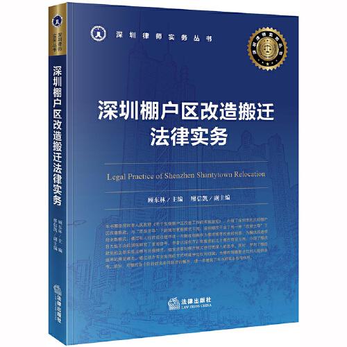 深圳棚戶區(qū)改造搬遷法律實(shí)務(wù)