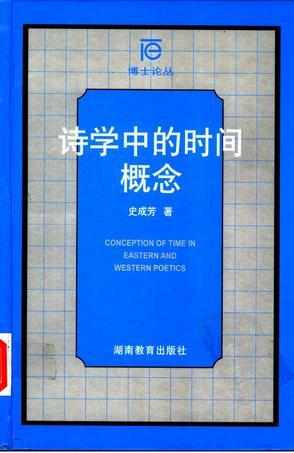 詩學中的時間概念