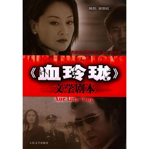 《血玲瓏》文學(xué)劇本