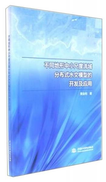 不同地形中小尺度流域分布式水文模型的開發(fā)及應用