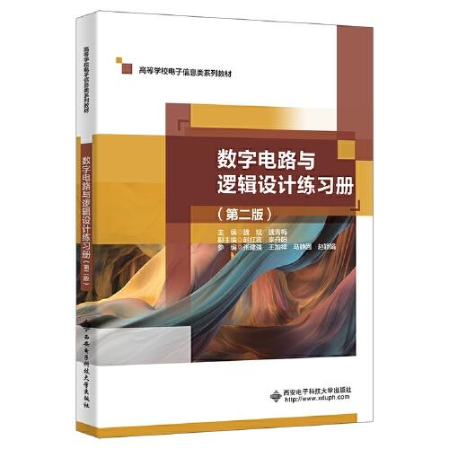 數(shù)字電路與邏輯設(shè)計練習冊（第二版）