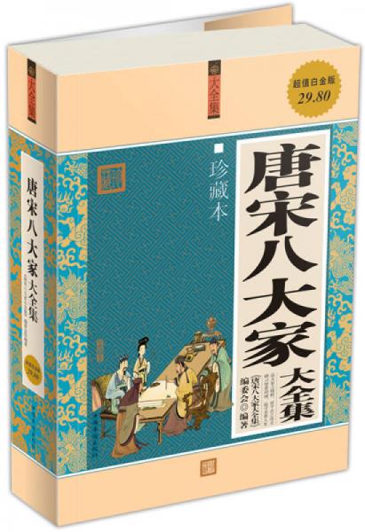 唐宋八大家大全集（珍藏本）（超值白金版）