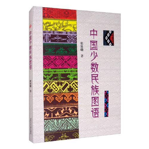 中國少數(shù)民族圖語