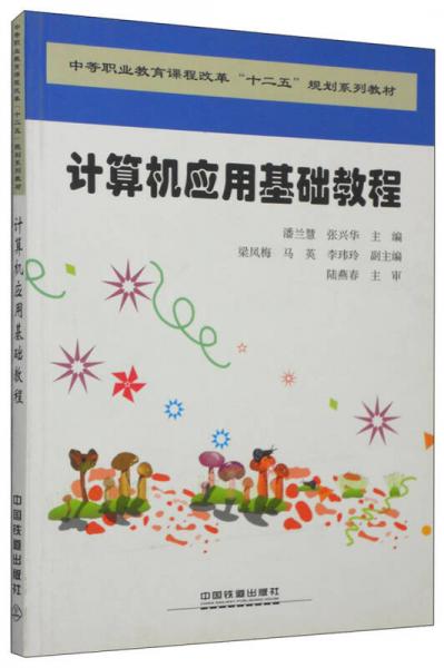 計算機應(yīng)用基礎(chǔ)教程/中等職業(yè)教育課程改革“十二五”規(guī)劃系列教材