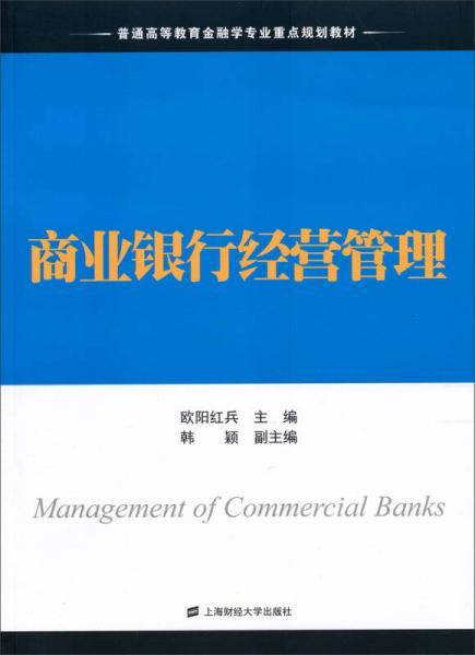 商业银行经营管理/普通高等教育金融学专业重点规划教材